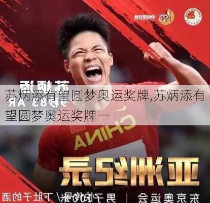 苏炳添有望圆梦奥运奖牌,苏炳添有望圆梦奥运奖牌一