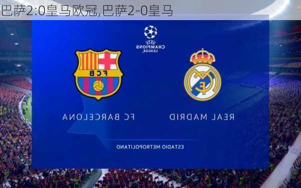 巴萨2:0皇马欧冠,巴萨2-0皇马