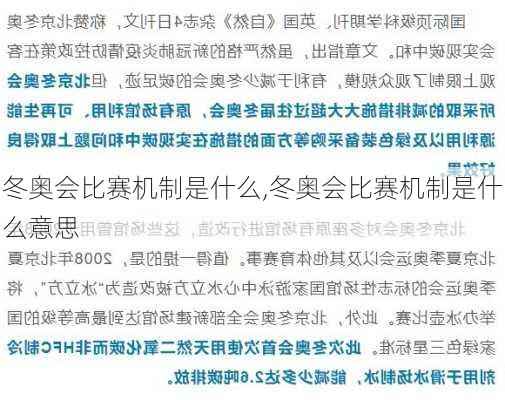 冬奥会比赛机制是什么,冬奥会比赛机制是什么意思