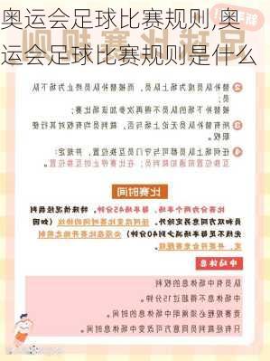 奥运会足球比赛规则,奥运会足球比赛规则是什么