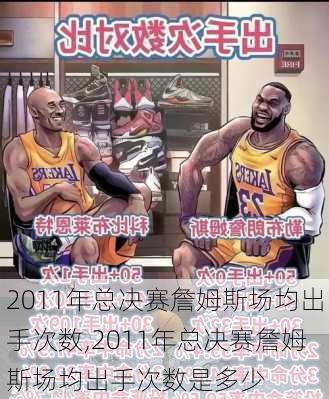 2011年总决赛詹姆斯场均出手次数,2011年总决赛詹姆斯场均出手次数是多少