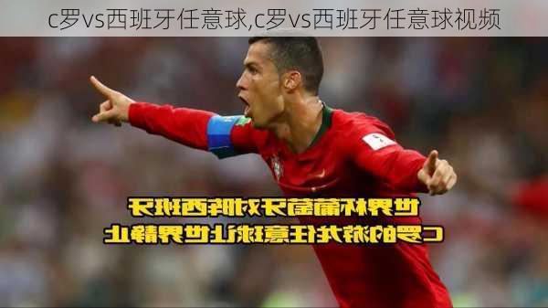 c罗vs西班牙任意球,c罗vs西班牙任意球视频