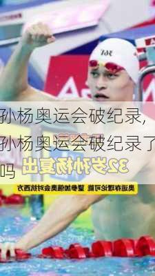 孙杨奥运会破纪录,孙杨奥运会破纪录了吗