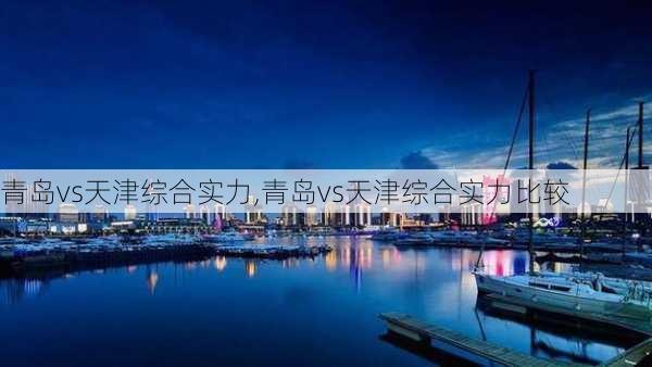 青岛vs天津综合实力,青岛vs天津综合实力比较