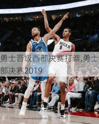 勇士晋级西部决赛打谁,勇士西部决赛2019