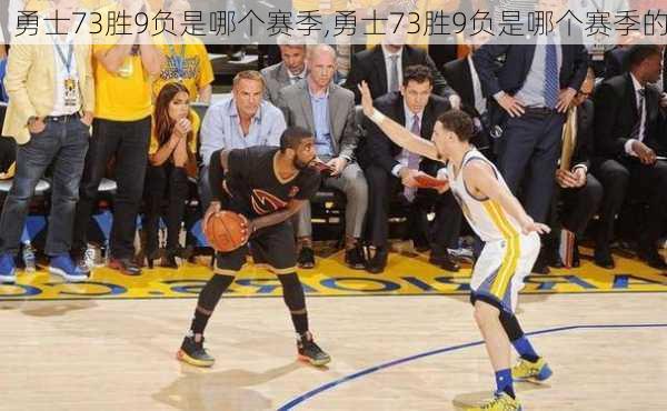 勇士73胜9负是哪个赛季,勇士73胜9负是哪个赛季的