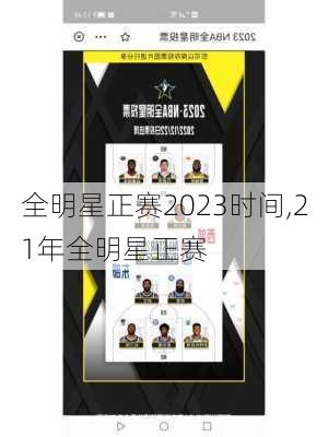全明星正赛2023时间,21年全明星正赛