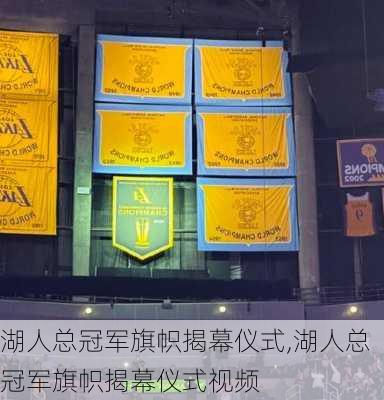 湖人总冠军旗帜揭幕仪式,湖人总冠军旗帜揭幕仪式视频
