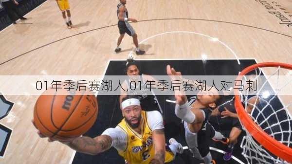 01年季后赛湖人,01年季后赛湖人对马刺