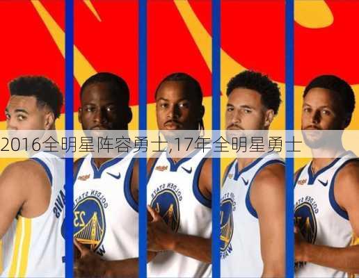 2016全明星阵容勇士,17年全明星勇士