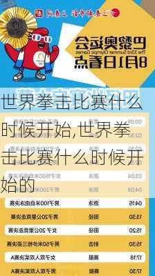 世界拳击比赛什么时候开始,世界拳击比赛什么时候开始的