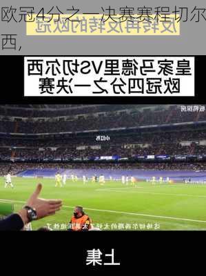 欧冠4分之一决赛赛程切尔西,
