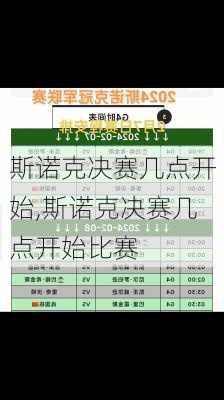 斯诺克决赛几点开始,斯诺克决赛几点开始比赛