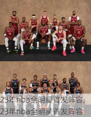 23年nba全明星首发阵容,23年nba全明星首发阵容