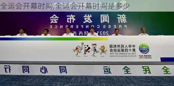 全运会开幕时间,全运会开幕时间是多少