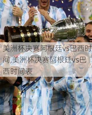 美洲杯决赛阿根廷vs巴西时间,美洲杯决赛阿根廷vs巴西时间表