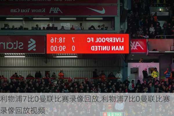 利物浦7比0曼联比赛录像回放,利物浦7比0曼联比赛录像回放视频