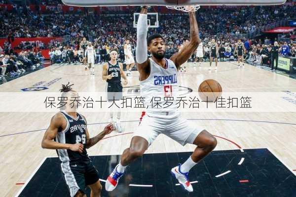 保罗乔治十大扣篮,保罗乔治十佳扣篮