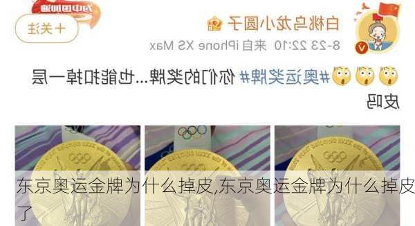 东京奥运金牌为什么掉皮,东京奥运金牌为什么掉皮了