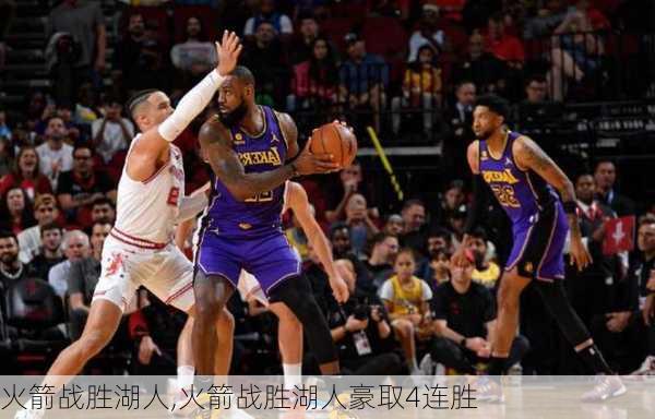 火箭战胜湖人,火箭战胜湖人豪取4连胜