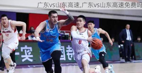 广东vs山东高速,广东vs山东高速免费吗