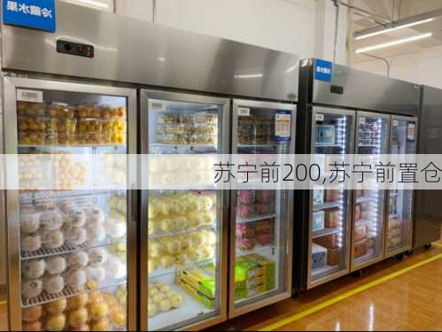 苏宁前200,苏宁前置仓