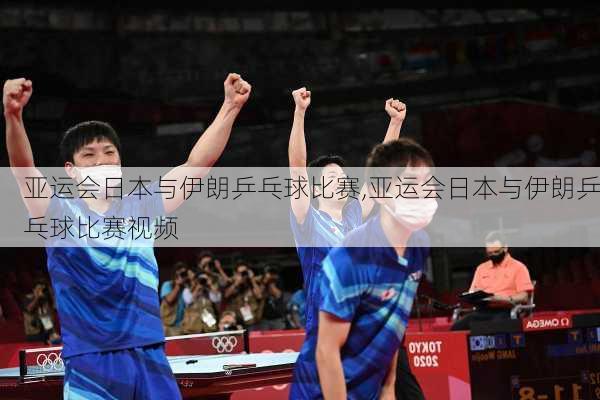 亚运会日本与伊朗乒乓球比赛,亚运会日本与伊朗乒乓球比赛视频