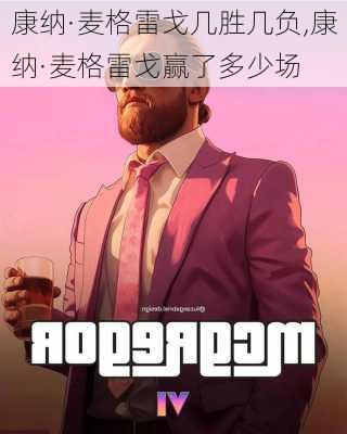康纳·麦格雷戈几胜几负,康纳·麦格雷戈赢了多少场