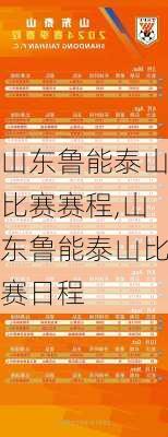 山东鲁能泰山比赛赛程,山东鲁能泰山比赛日程