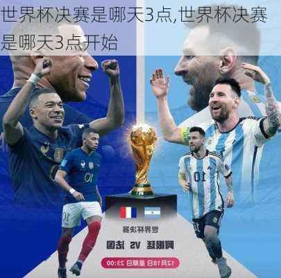 世界杯决赛是哪天3点,世界杯决赛是哪天3点开始