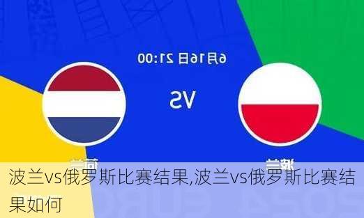 波兰vs俄罗斯比赛结果,波兰vs俄罗斯比赛结果如何
