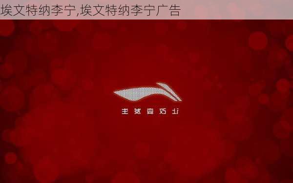 埃文特纳李宁,埃文特纳李宁广告