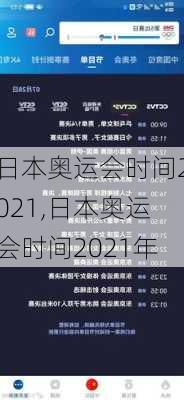 日本奥运会时间2021,日本奥运会时间2021年