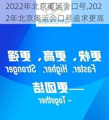 2022年北京奥运会口号,2022年北京奥运会口号追求更高