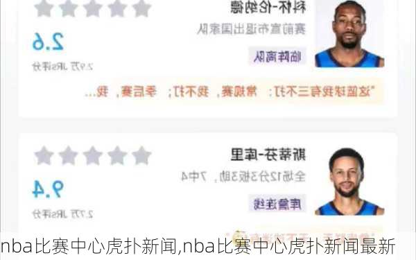 nba比赛中心虎扑新闻,nba比赛中心虎扑新闻最新
