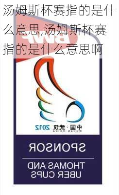 汤姆斯杯赛指的是什么意思,汤姆斯杯赛指的是什么意思啊