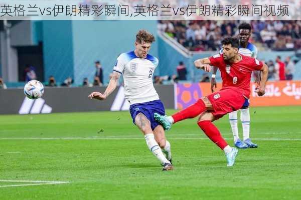 英格兰vs伊朗精彩瞬间,英格兰vs伊朗精彩瞬间视频