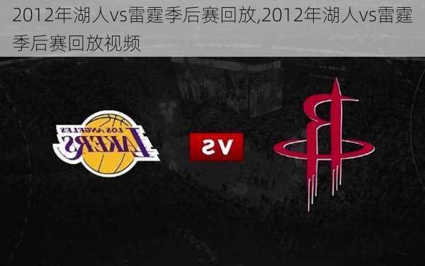 2012年湖人vs雷霆季后赛回放,2012年湖人vs雷霆季后赛回放视频