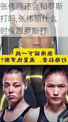 张伟丽还会和罗斯打吗,张伟丽什么时候跟罗斯打