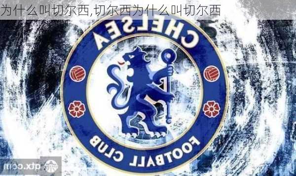 为什么叫切尔西,切尔西为什么叫切尔西