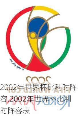 2002年世界杯比利时阵容,2002年世界杯比利时阵容表