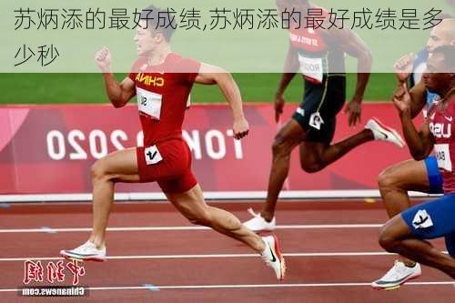 苏炳添的最好成绩,苏炳添的最好成绩是多少秒