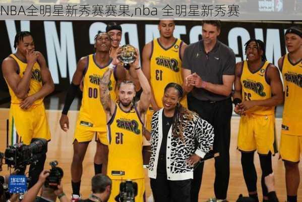 NBA全明星新秀赛赛果,nba 全明星新秀赛
