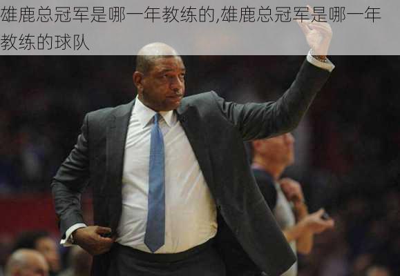雄鹿总冠军是哪一年教练的,雄鹿总冠军是哪一年教练的球队
