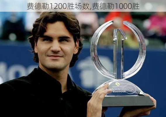费德勒1200胜场数,费德勒1000胜