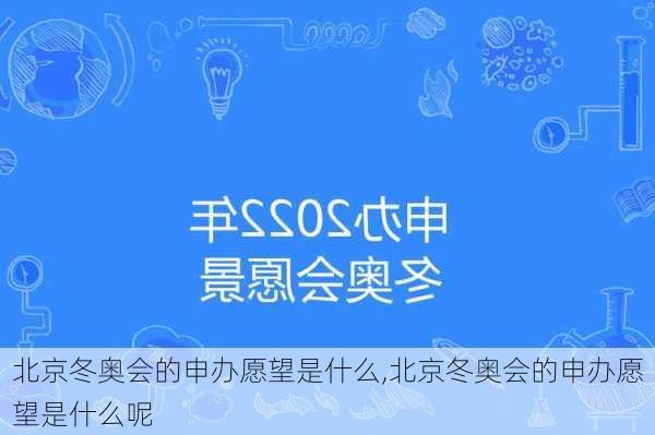 北京冬奥会的申办愿望是什么,北京冬奥会的申办愿望是什么呢