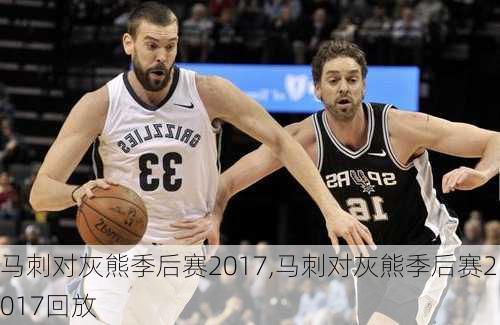 马刺对灰熊季后赛2017,马刺对灰熊季后赛2017回放
