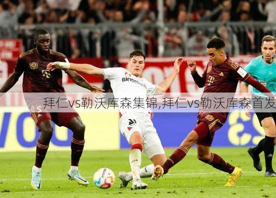 拜仁vs勒沃库森集锦,拜仁vs勒沃库森首发