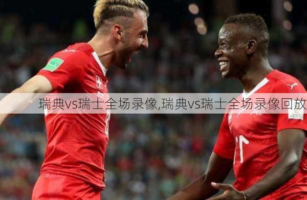 瑞典vs瑞士全场录像,瑞典vs瑞士全场录像回放
