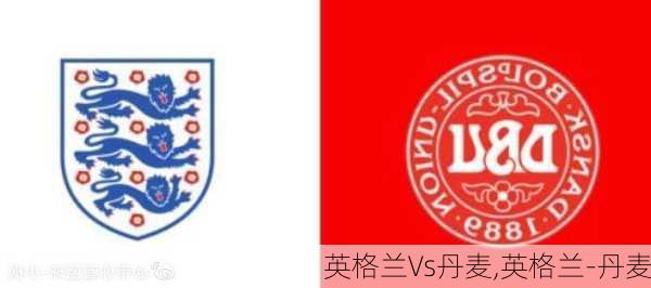英格兰∨s丹麦,英格兰-丹麦